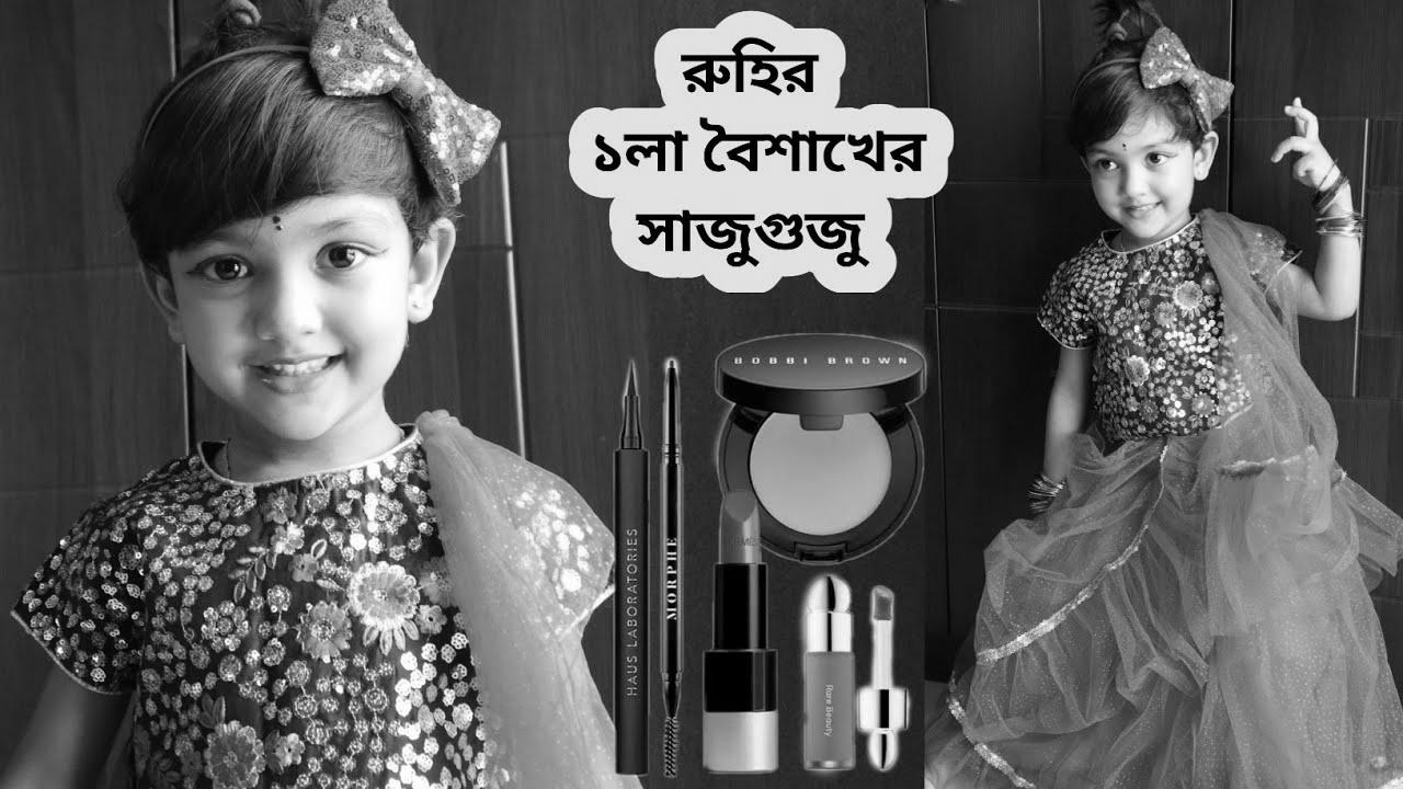 রুহির ১লা বৈশাখের সাজুগুজু |  How To Create Child & Youngsters Makeup Look |  A Short Story With Make-up