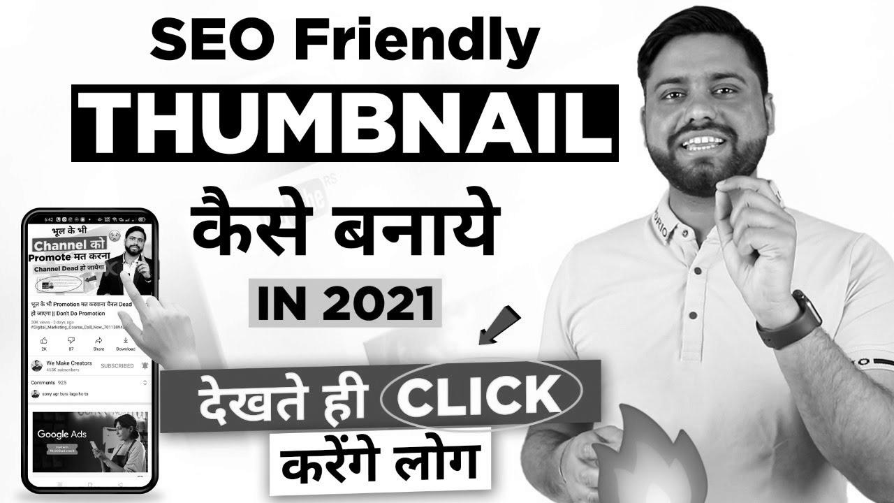 website positioning Thumbnail जो देखते ही Click on करे सब ||  How to Make Enticing YouTube Thumbnail in 2021