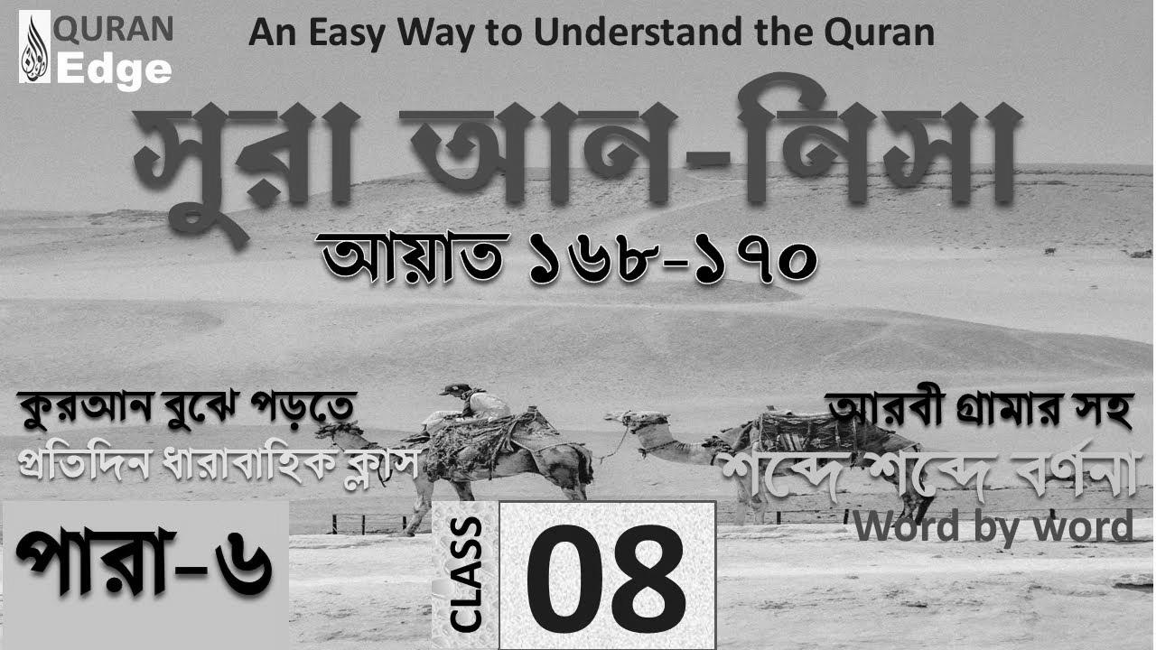 Class#08 (Para-6) Sura Nisa 168-170।   learn Quran simply ।  Learn Arabic grammar ।  Learn Quran