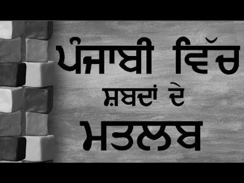 ਪੰਜਾਬੀ ਸਿੱਖੋ |  {Learn|Study|Be taught} Punjabi Language With Sentences For {Beginners|Newbies|Novices|Rookies|Newcomers|Learners|Freshmen|Inexperienced persons} |  Pronounce The Matra & Vowels